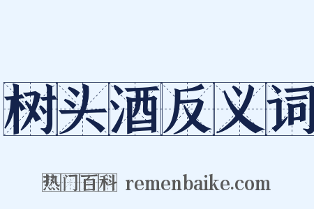 树头酒反义词是什么意思的图片